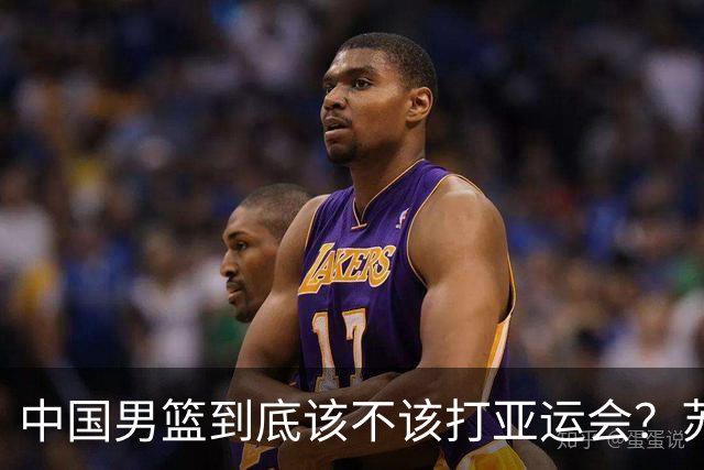 中国男篮到底该不该打亚运会？苏群的观点遭到杨毅的嘲讽