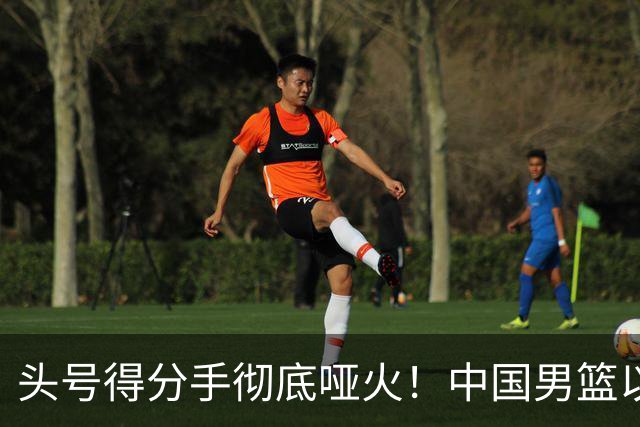头号得分手彻底哑火！中国男篮以21分之差不敌日本，无缘亚运会决赛