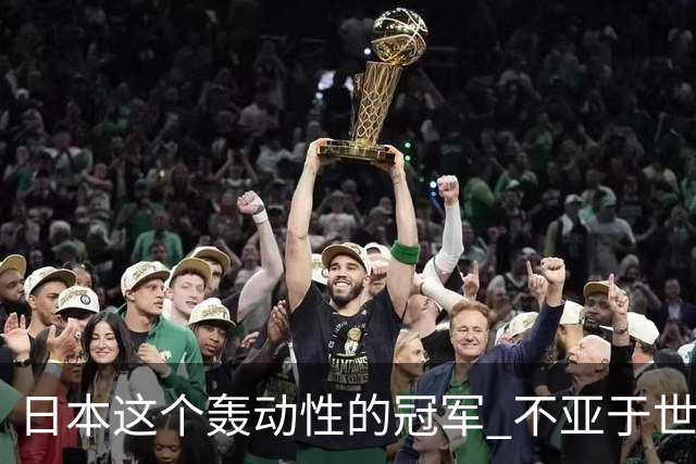 日本这个轰动性的冠军 不亚于世界杯男足奇迹