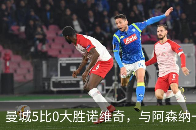 曼城5比0大胜诺维奇，与阿森纳一起展示雄厚实力
